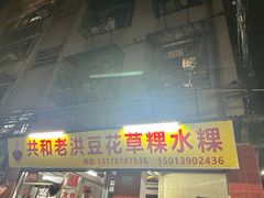 -共和老洪豆花草粿水粿