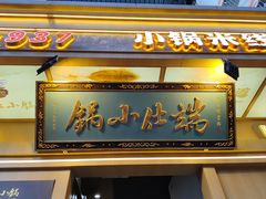 -端仕小锅(文林街店)