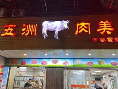 -五洲牛肉美食馆