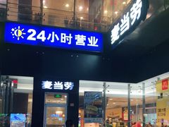 门面-麦当劳(常州西瀛里店)