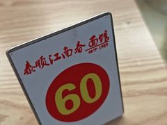 -泰顺江南春面馆