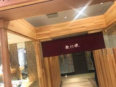 -歌行灯日本料理(伊势丹店)