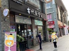 门面-古代饭堂(冠亚店)