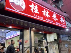 -覃肥叔桂林米粉(粮道街店)