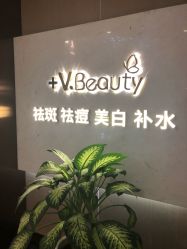 -苑苑vbeauty科技美容SPA