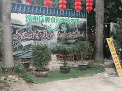 -绿雅居原生态农庄(小涌店)