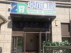 -和平卓尔口腔·矫正种植中心