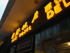 门面-国际饭店·帆声西饼屋(黄河路店)