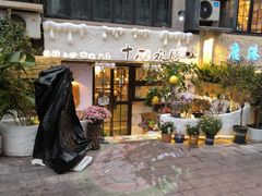 -十面欢腾·海鲜面·台式Bistro(长乐路店)