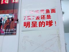 门面-明呈黄鱼面馆(斜土路店)