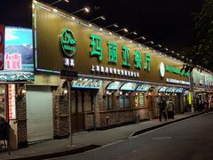 -清真·玛丽亚新疆菜主题餐厅(浙江中路店)