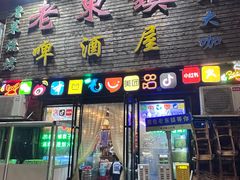 -老东镇啤酒屋海鲜加工·蒸汽海鲜·海鲜烧烤(台东店)
