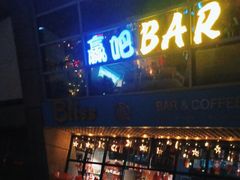 -赢吧Bliss音乐酒吧