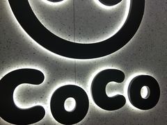 -CoCo都可(合生汇店)