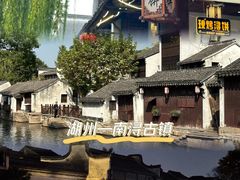 -南浔古镇