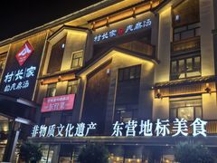 -村长家的疙瘩汤·东营菜(东营茶城店)