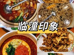 -临潼印象·特色陕菜