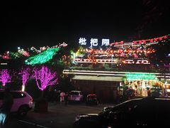 -枇杷园食为鲜火锅(南山店)