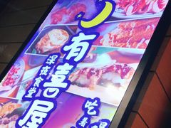 门面-有喜屋·深夜食堂(环宇荟店)
