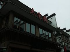 -大宅院(西溪路店)