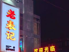 -老表记广西宵夜螺蛳鸭脚煲(西大店)
