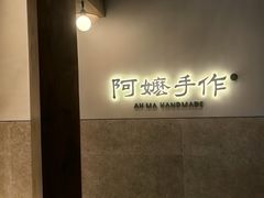 -阿嬷手作(上海万象城店)