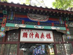门面-东关吉祥西安腊汁肉夹馍(健德门店)