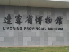 门面-辽宁省博物馆