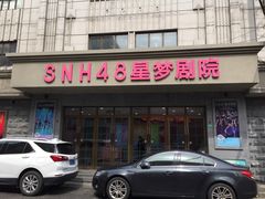 -SNH48星梦剧院