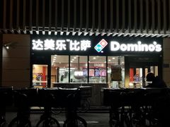 门面-达美乐比萨(回龙观店)