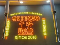 -胡悦里韩式烤肉(芝罘万达广场店)