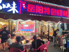 -辣出味岳阳特色烧烤·龙虾大排档(砂子塘总店)