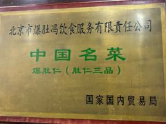 -爆肚冯(廊房二条店)
