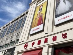 -中国照相馆(王府井店)