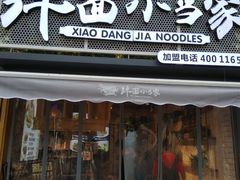 门面-拌面小当家