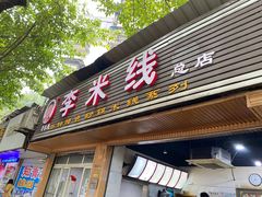 门面-李米线(总店)