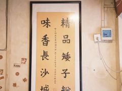 -矮子粉店1985·长沙米粉(湘春路店)