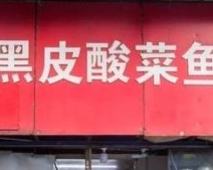 门面-黑皮酸菜鱼(三山街店)