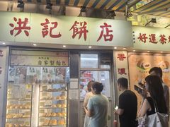 -洪記餅店(虹泉路店)