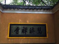 -普陀山慧济禅寺