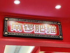 门面-南锣肥猫·麻辣烤鱼·16年现烤现卖(财富购物中心店)