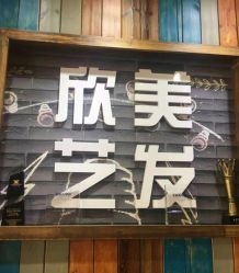 -欣艺美发沙龙