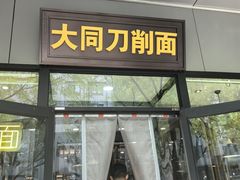 -晋宝章大同刀削面(和平里店)