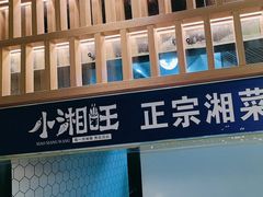 -小湘旺臭鳜鱼·新湘菜(马连道路店)