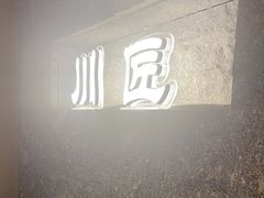 -川匠·睡眠采耳·SPA(九眼桥店)