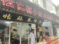 门面-姑苏秦隆昌(木渎古镇店)