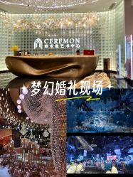 -希乐曼艺术中心·婚礼·活动·宴会厅(南山店)