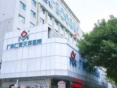 -广州仁爱天河医院
