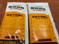 -熙成烧烤·三十三年(开发区店)