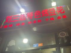 -刘三姐特色烤豆花·宜宾烧烤·把把烧(万年场店)